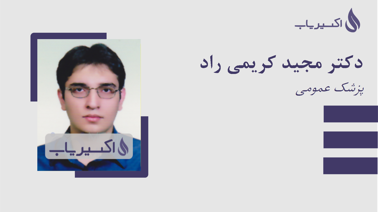 مطب دکتر مجید کریمی راد