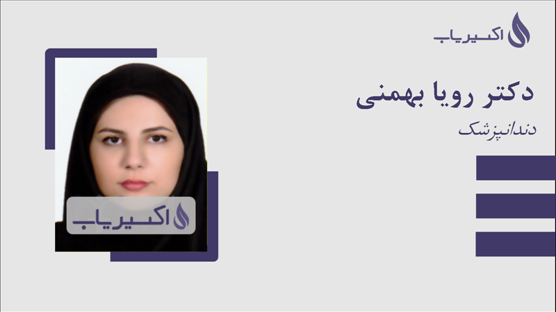 مطب دکتر رویا بهمنی