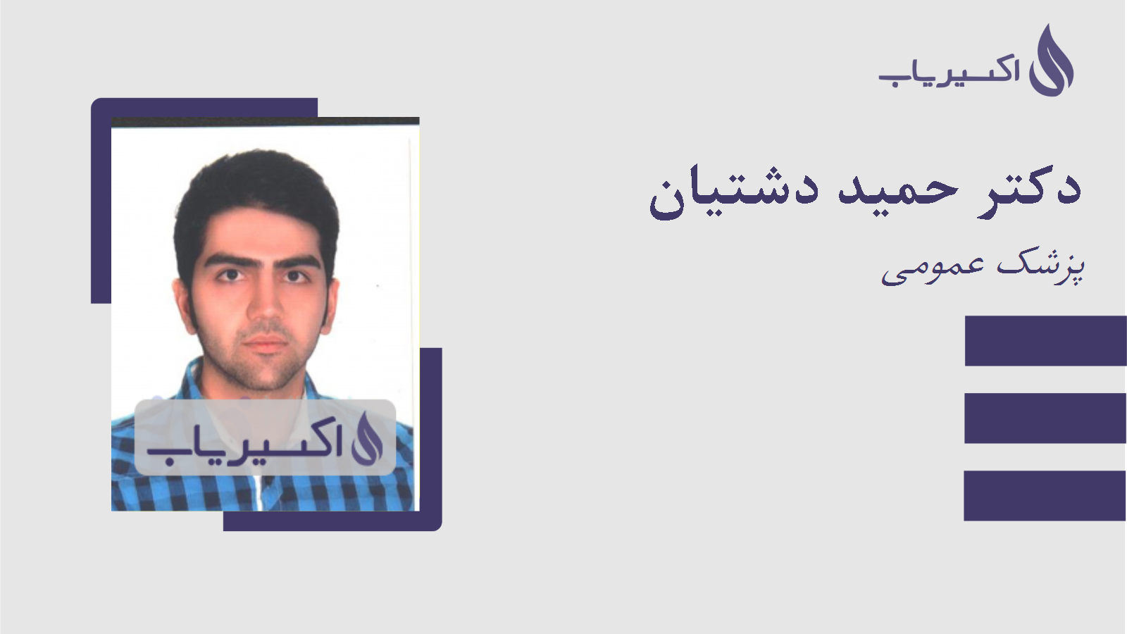 مطب دکتر حمید دشتیان