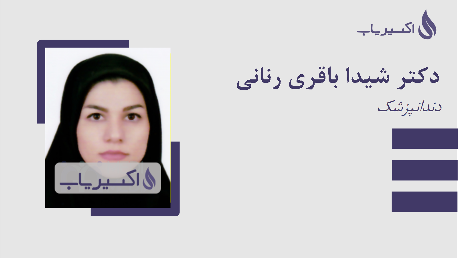 مطب دکتر شیدا باقری رنانی