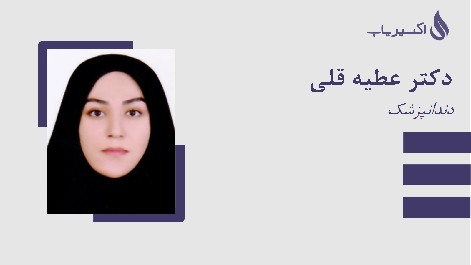 مطب دکتر عطیه قلی