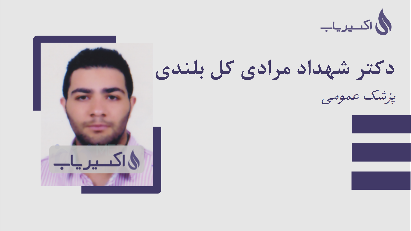 مطب دکتر شهداد مرادی کل بلندی