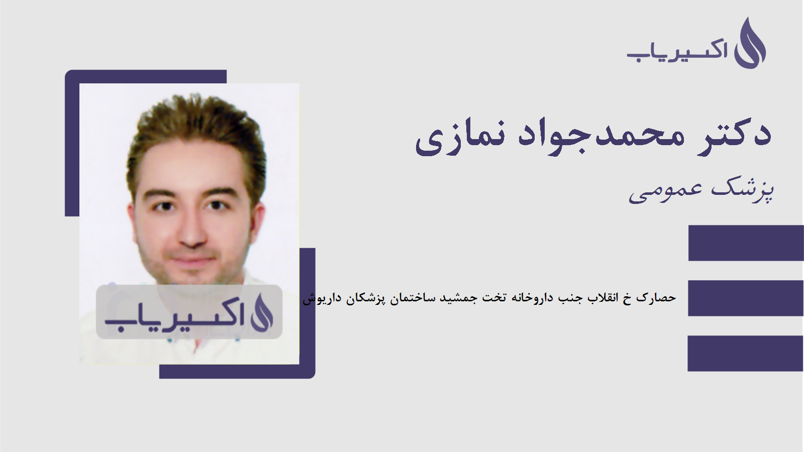 مطب دکتر محمدجواد نمازی