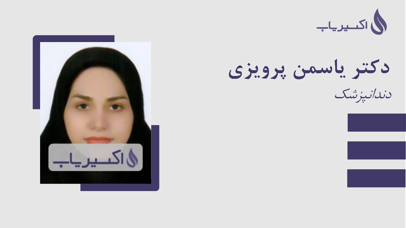 مطب دکتر یاسمن پرویزی