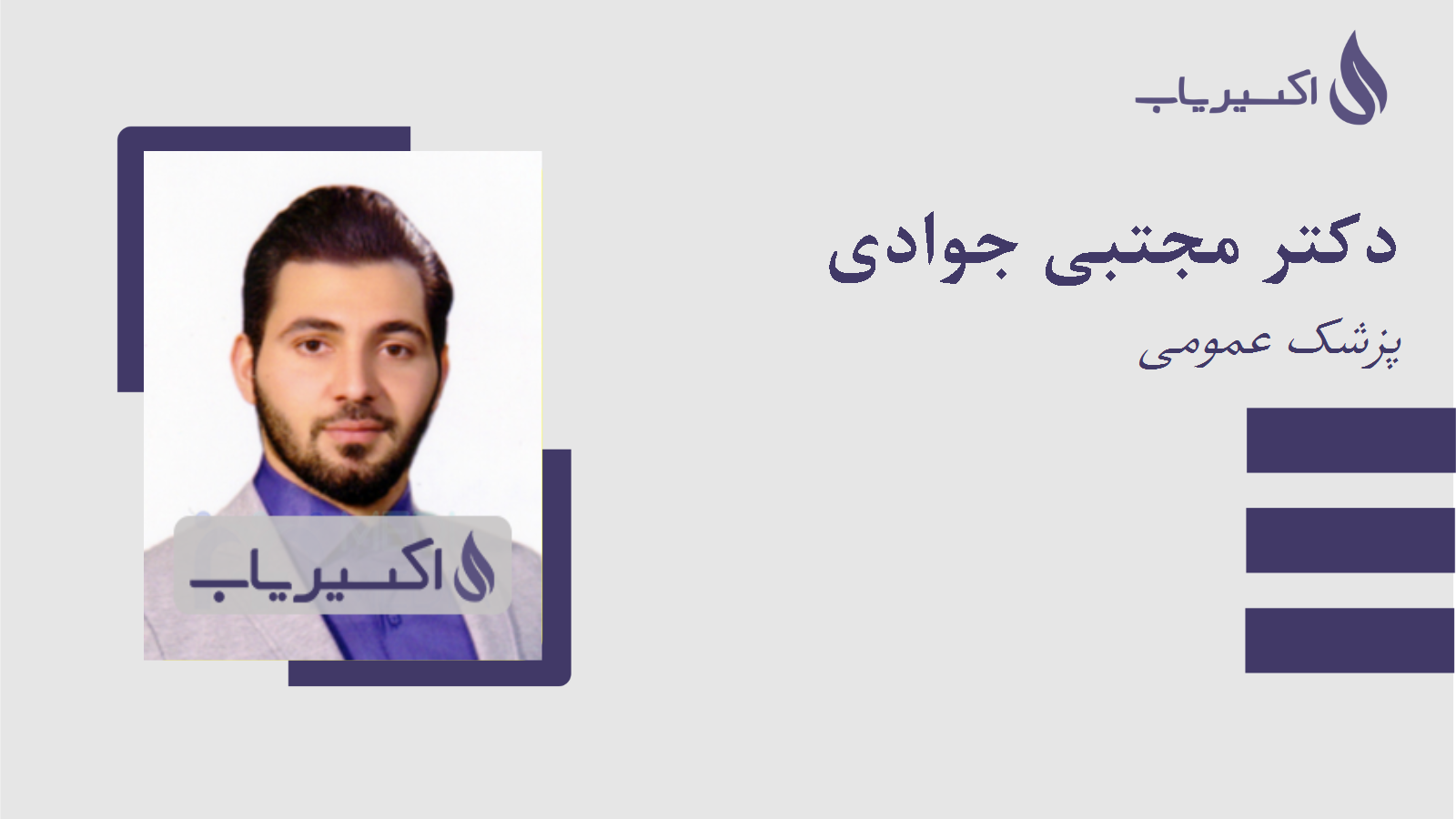 مطب دکتر مجتبی جوادی