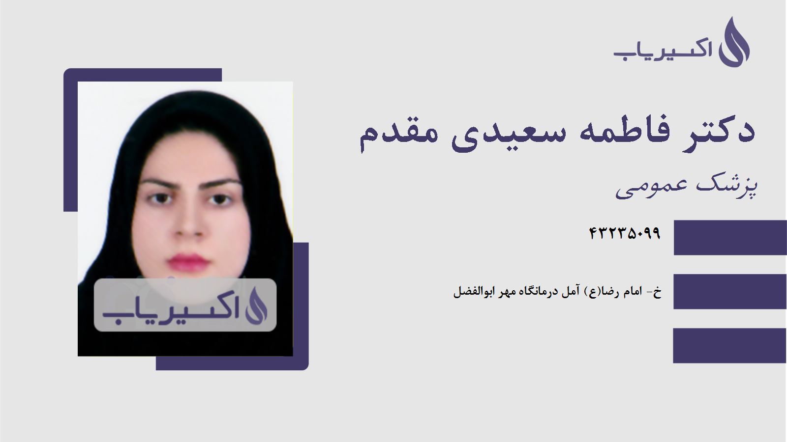 مطب دکتر فاطمه سعیدی مقدم
