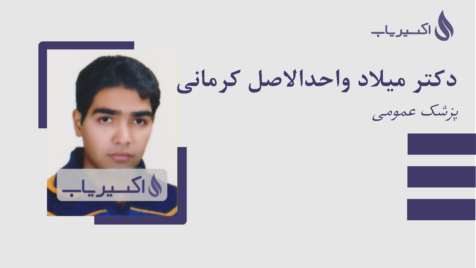 مطب دکتر میلاد واحدالاصل کرمانی زاده