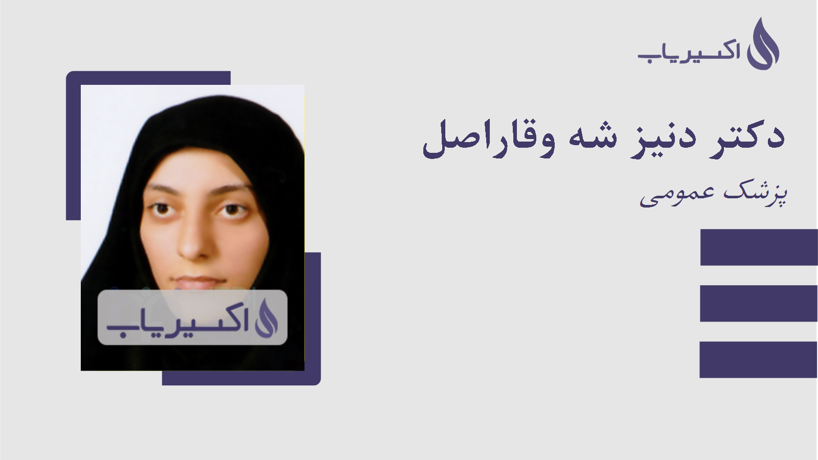 مطب دکتر دنیز شه وقاراصل