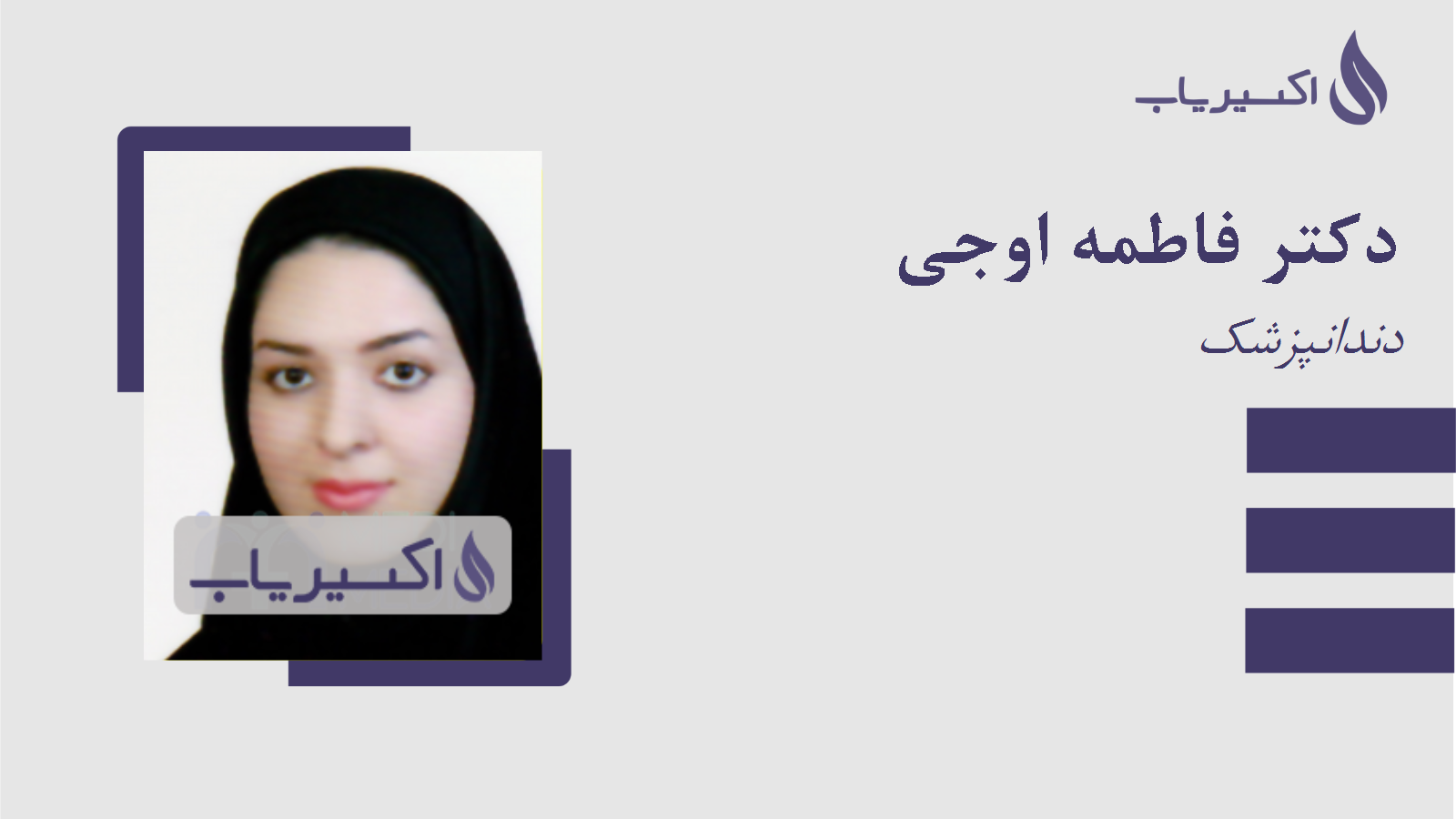 مطب دکتر فاطمه اوجی