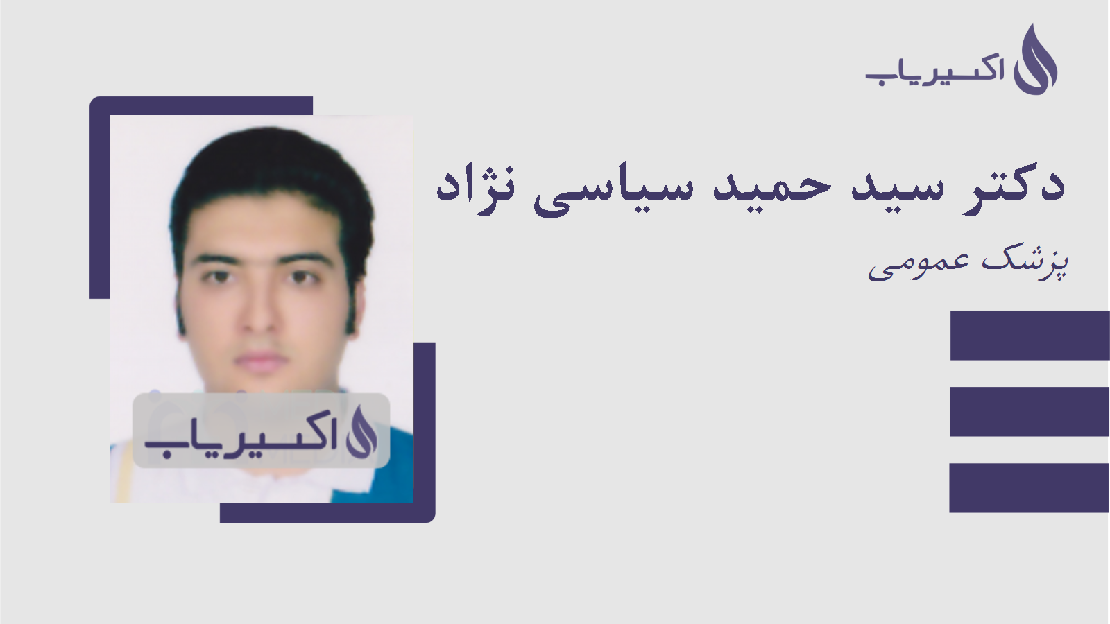 مطب دکتر سید حمید سیاسی نژاد