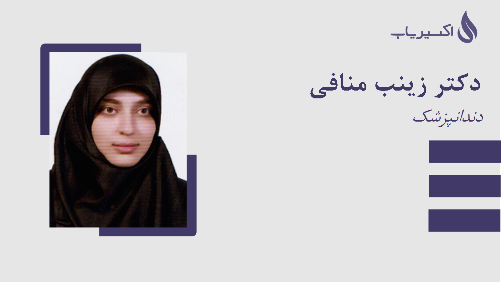 مطب دکتر زینب منافی