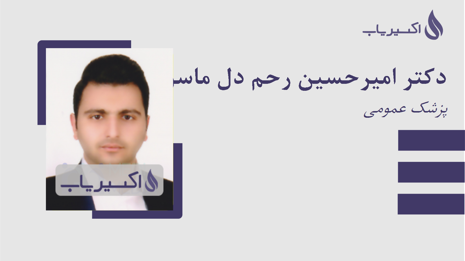 مطب دکتر امیرحسین رحم دل ماسوله