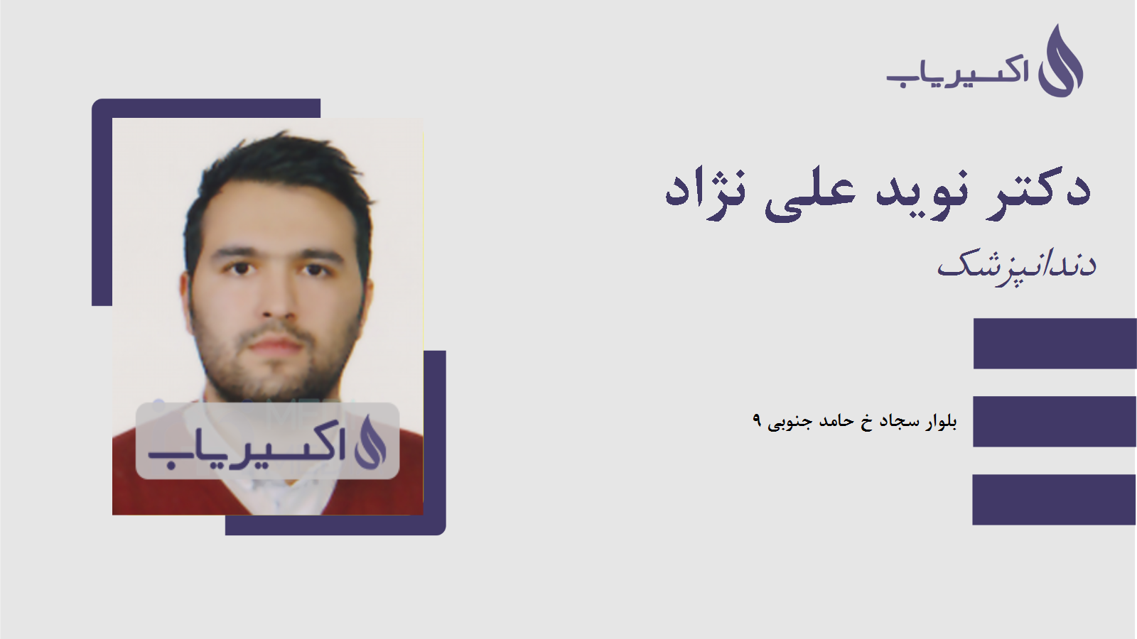 مطب دکتر نوید علی نژاد