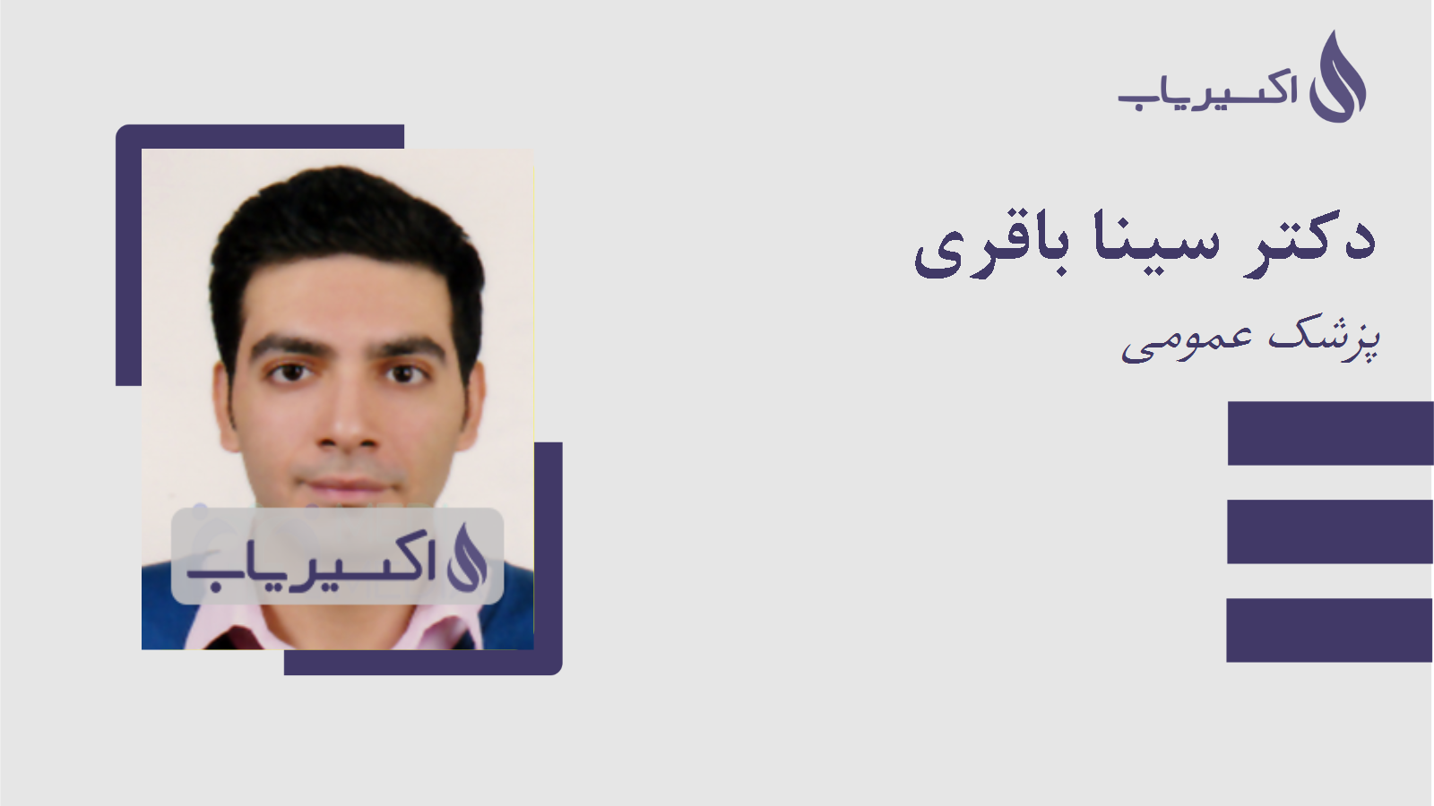 مطب دکتر سینا باقری