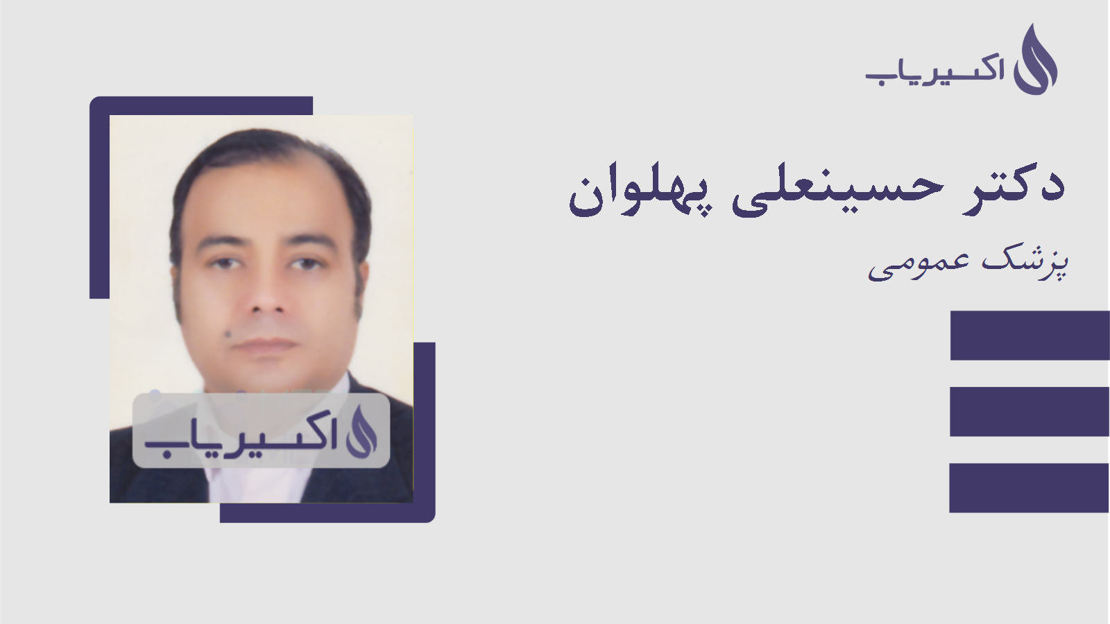 مطب دکتر حسینعلی پهلوان