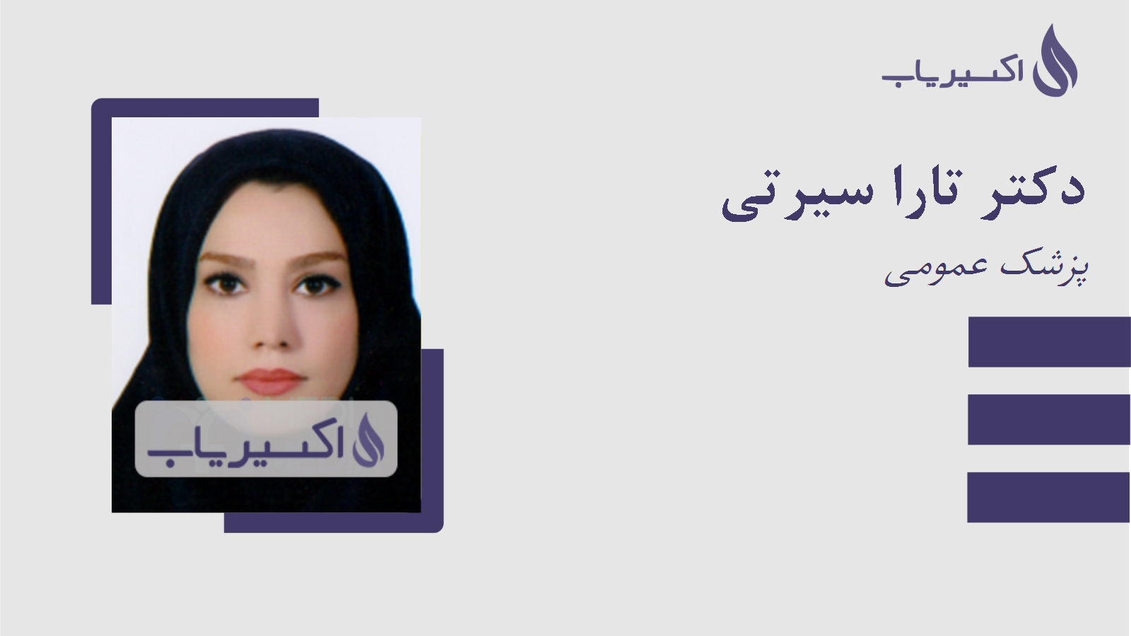 مطب دکتر تارا سیرتی