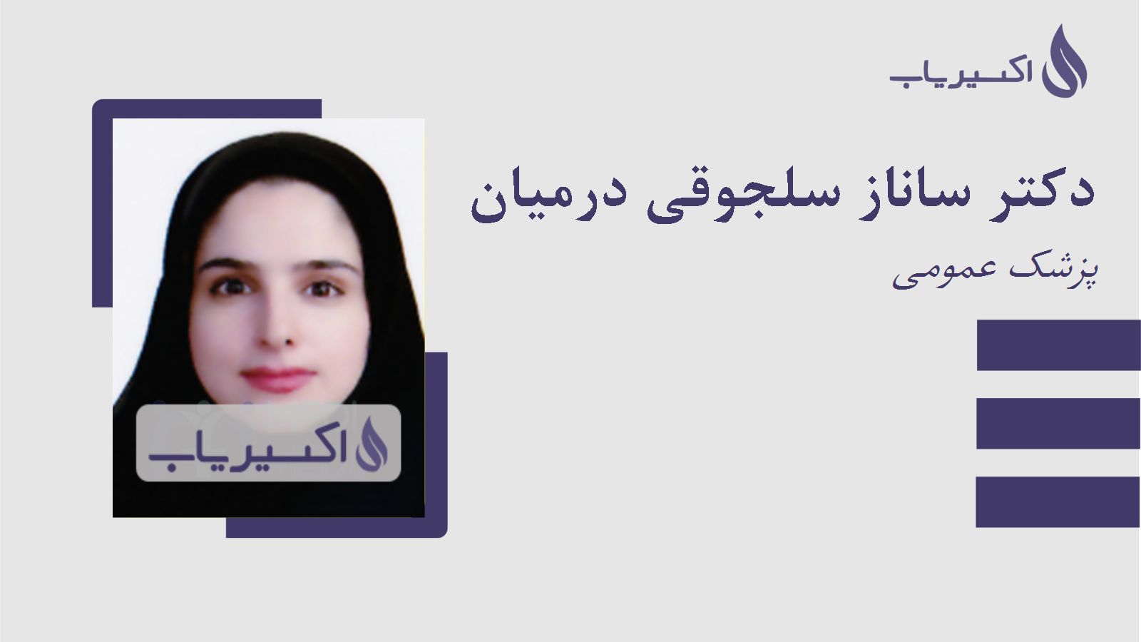 مطب دکتر ساناز سلجوقی درمیان