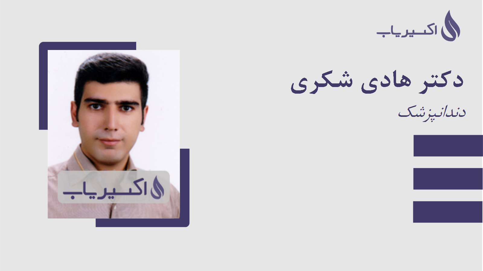 مطب دکتر هادی شکری