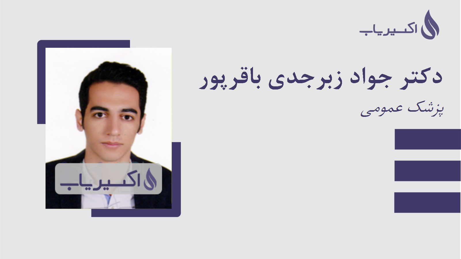 مطب دکتر جواد زبرجدی باقرپور