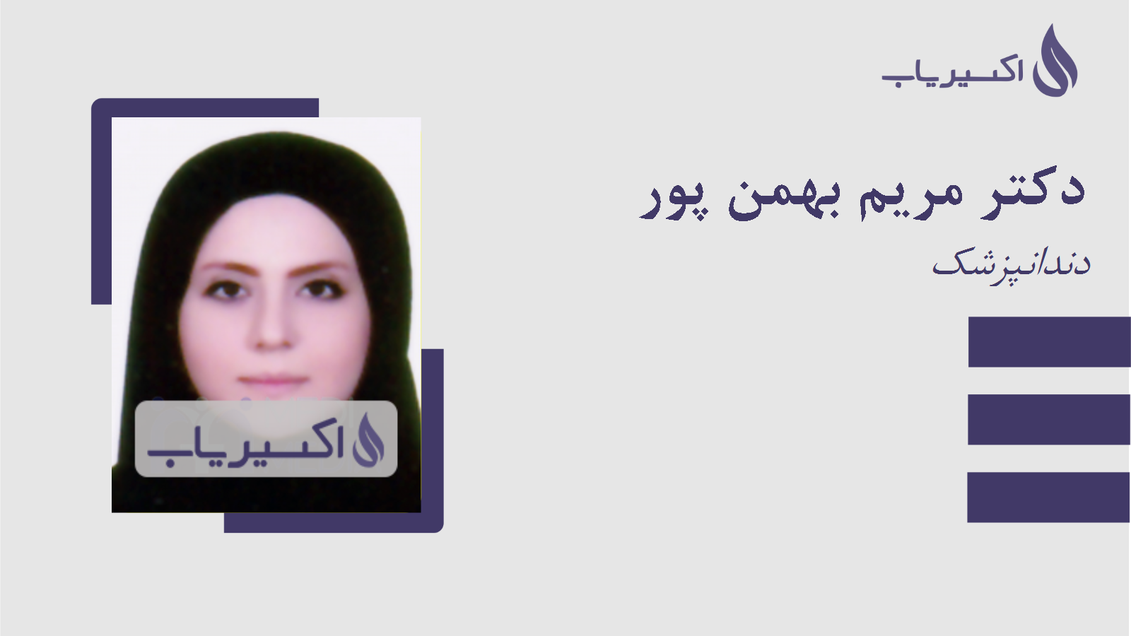 مطب دکتر مریم بهمن پور