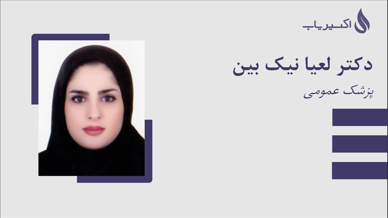 مطب دکتر لعیا نیک بین