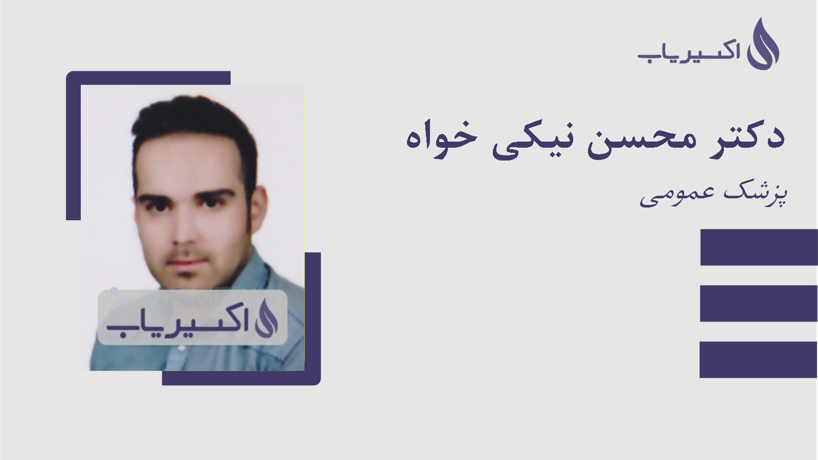 مطب دکتر محسن نیکی خواه