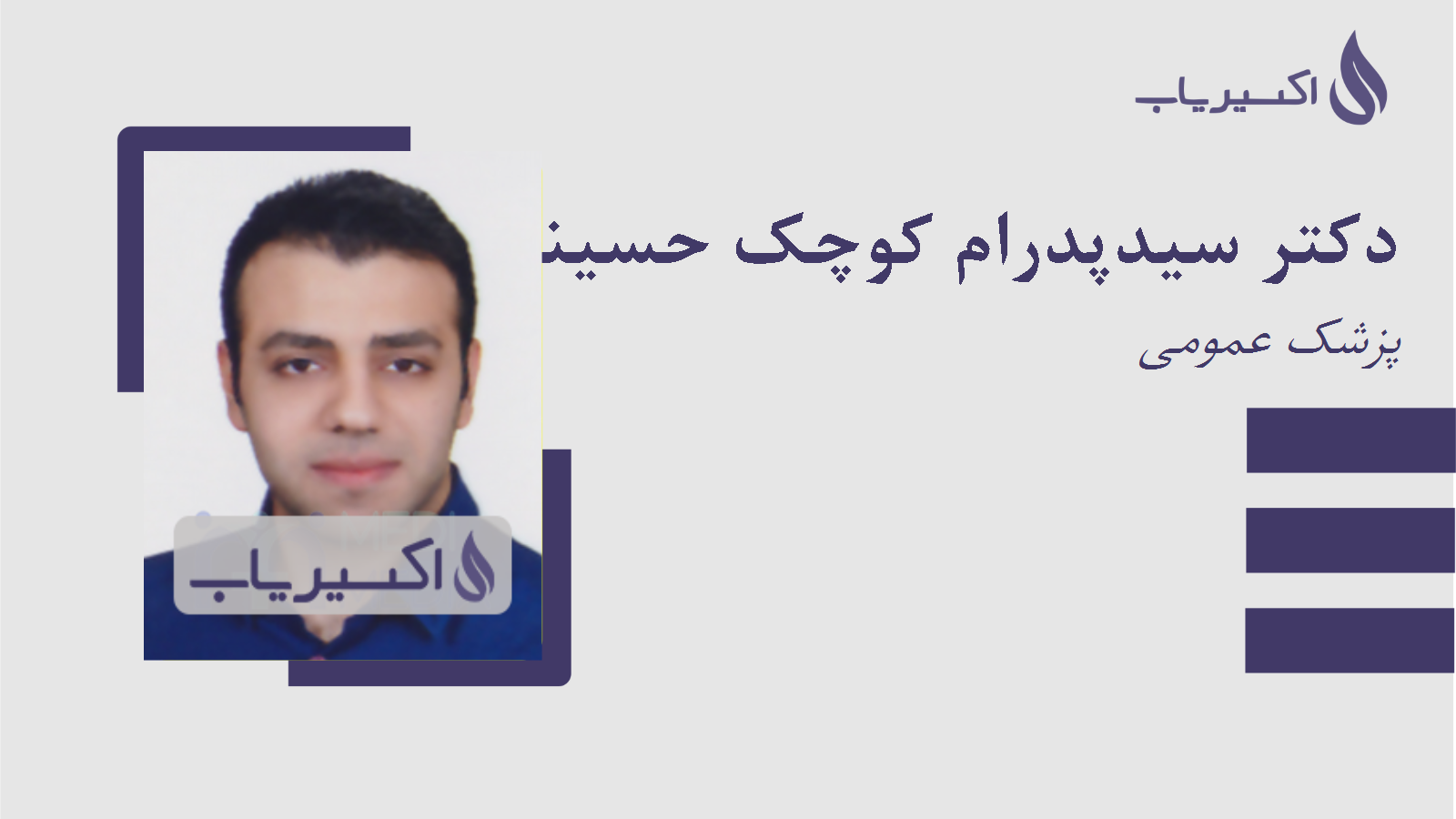 مطب دکتر سیدپدرام کوچک حسینی