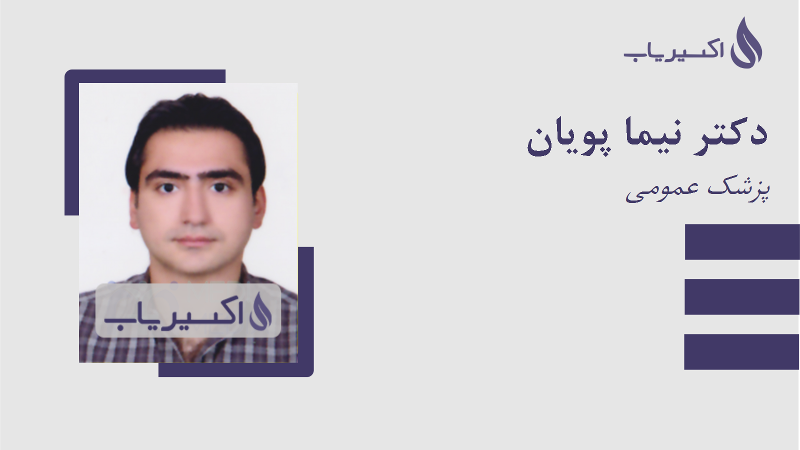 مطب دکتر نیما پویان