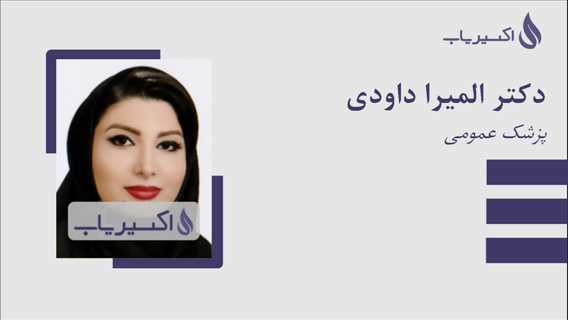 مطب دکتر المیرا داودی
