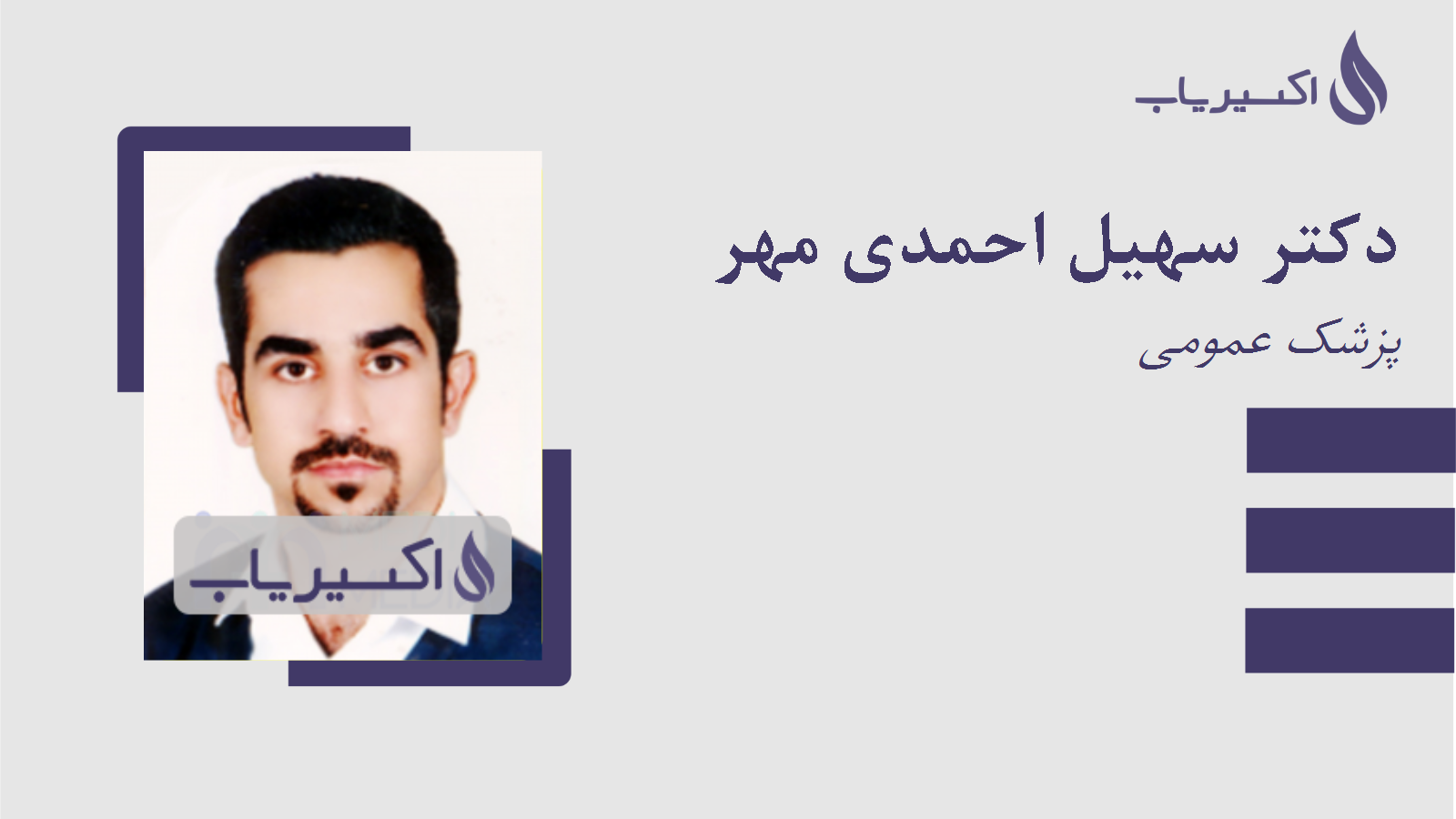 مطب دکتر سهیل احمدی مهر