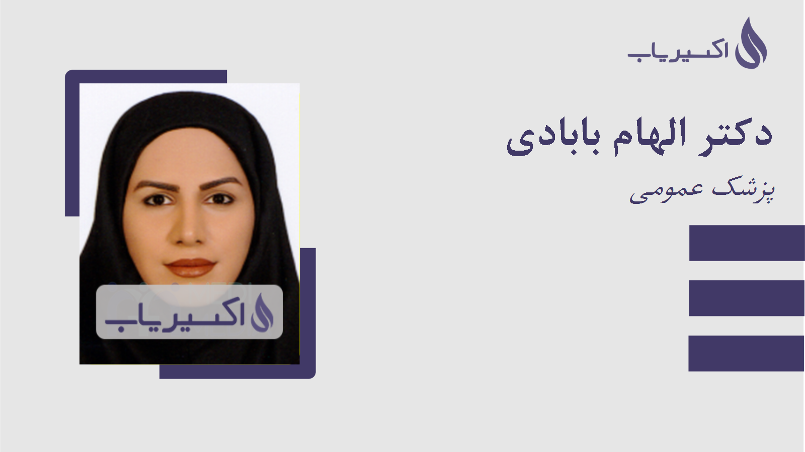 مطب دکتر الهام بابادی