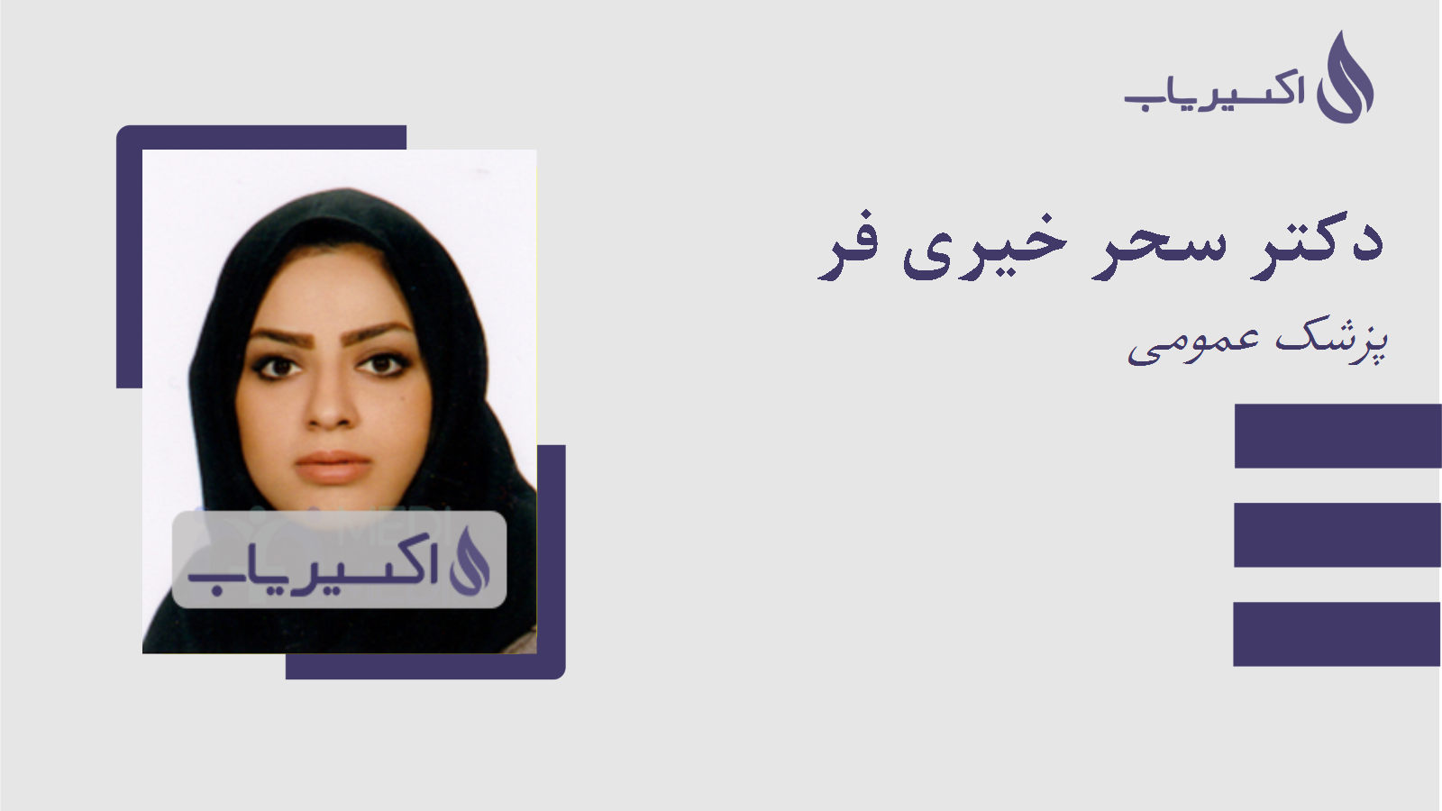 مطب دکتر سحر خیری فر