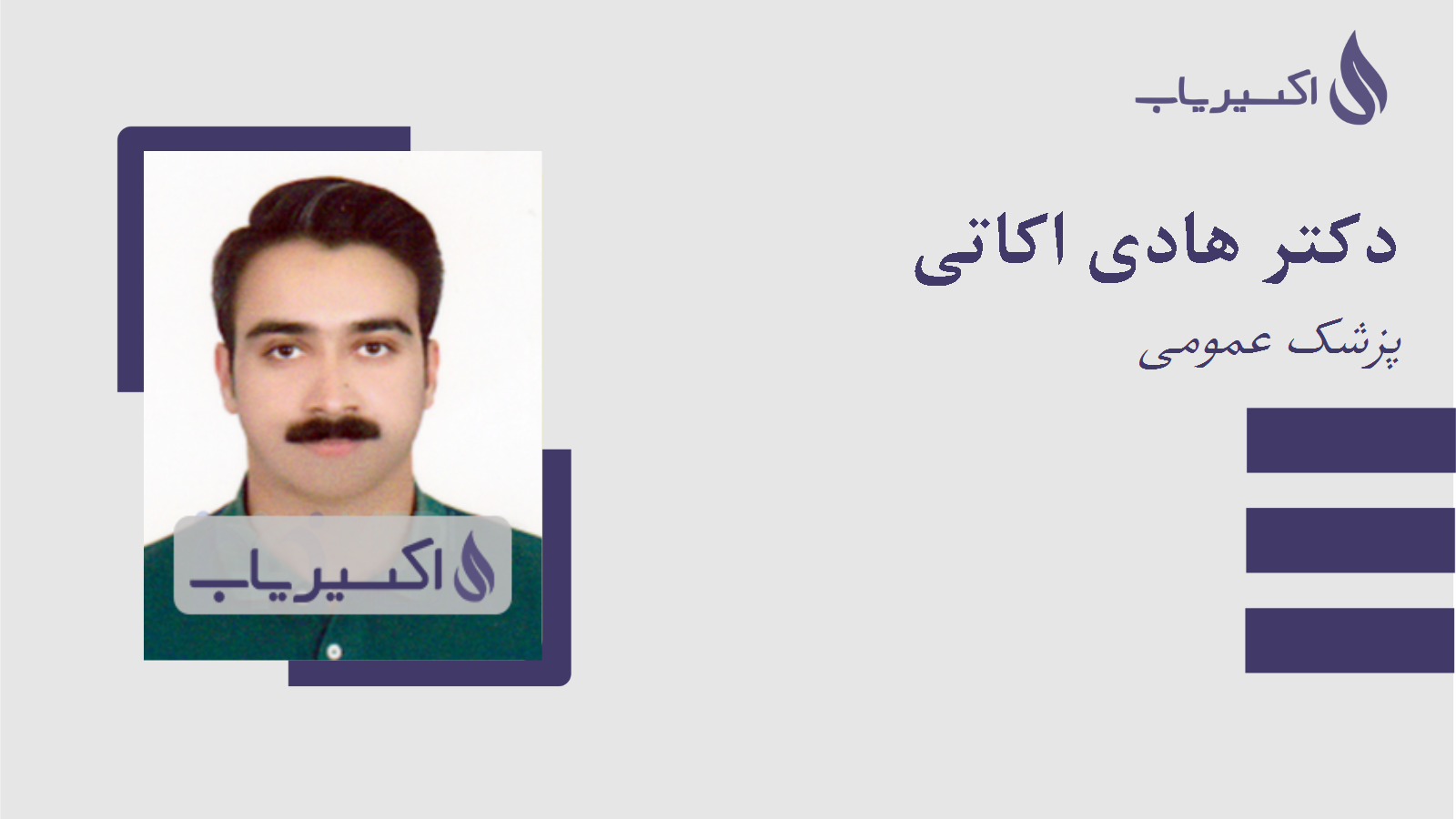 مطب دکتر هادی اکاتی