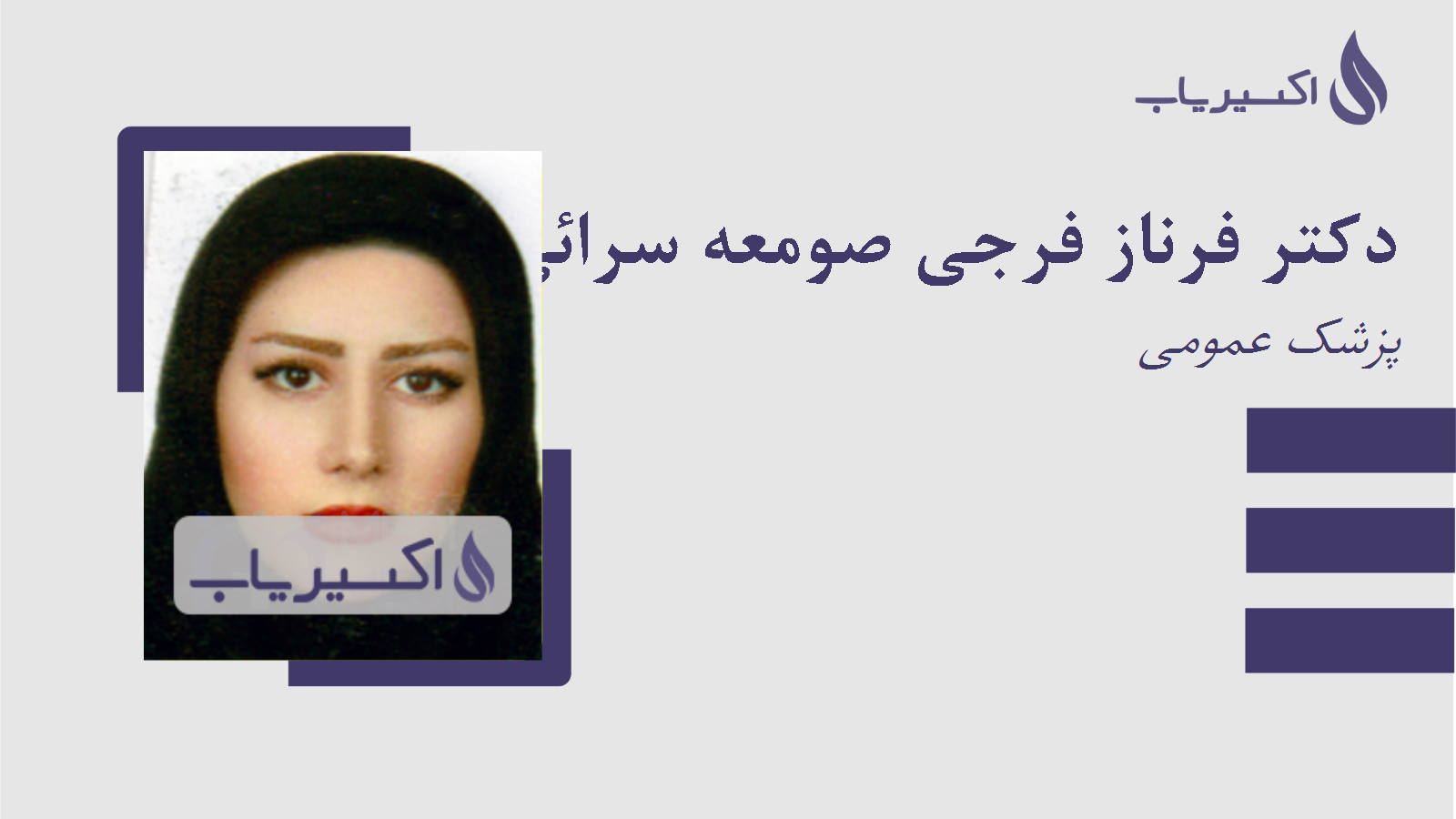 مطب دکتر فرناز فرجی صومعه سرائی