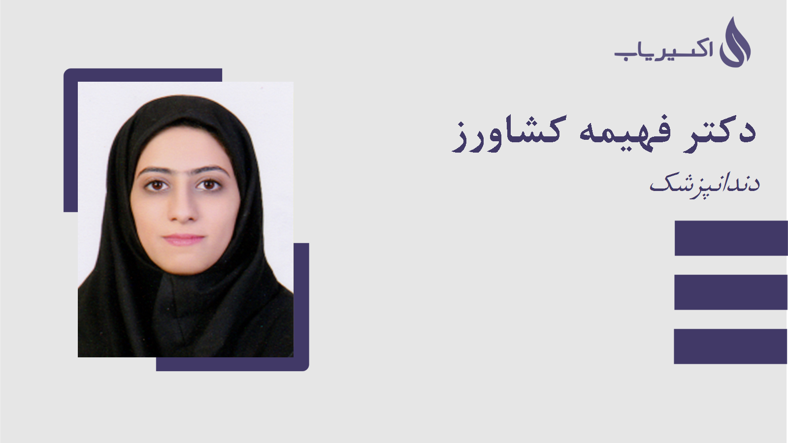 مطب دکتر فهیمه کشاورز