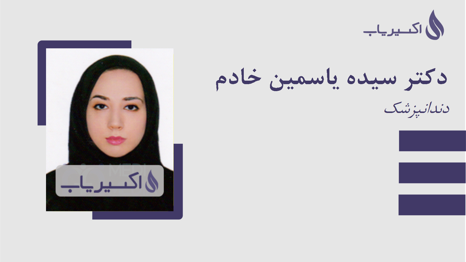 مطب دکتر سیده یاسمین خادم