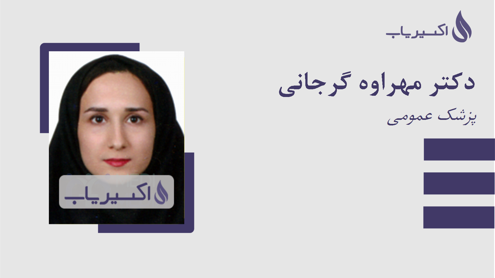 مطب دکتر مهراوه گرجانی