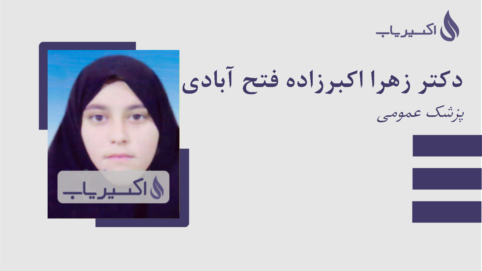 مطب دکتر زهرا اکبرزاده فتح آبادی