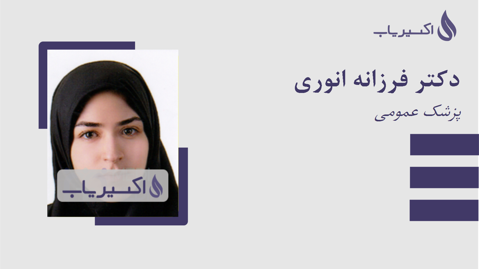 مطب دکتر فرزانه انوری