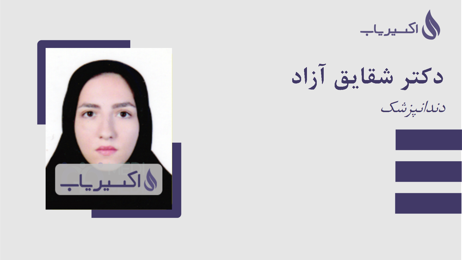 مطب دکتر شقایق آزاد