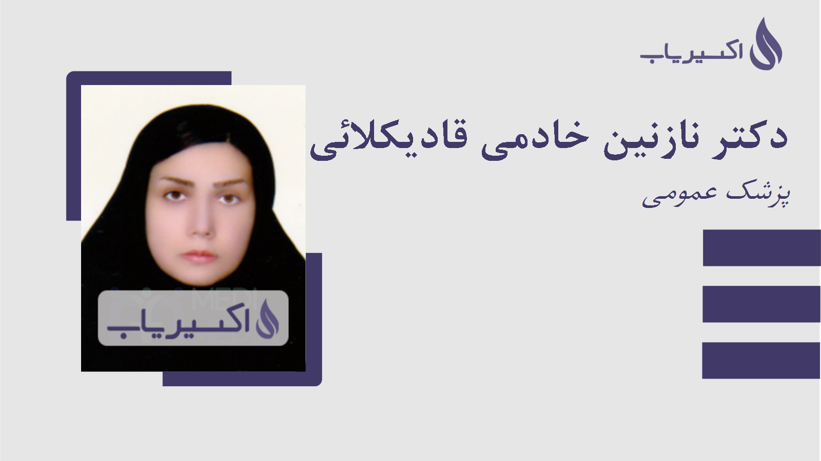 مطب دکتر نازنین خادمی قادیکلائی