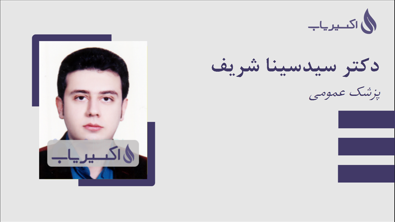 مطب دکتر سیدسینا شریف