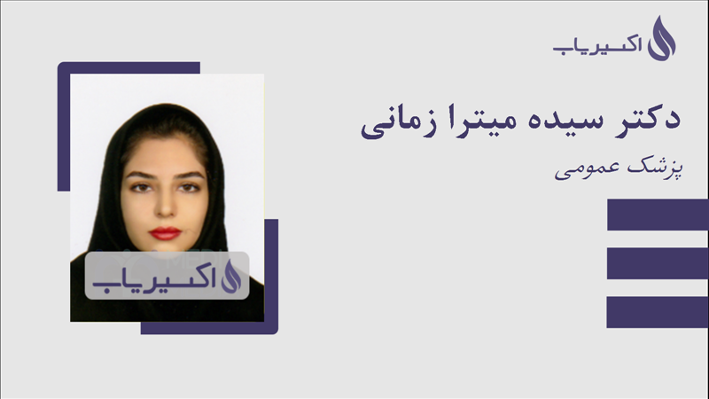 مطب دکتر سیده میترا زمانی
