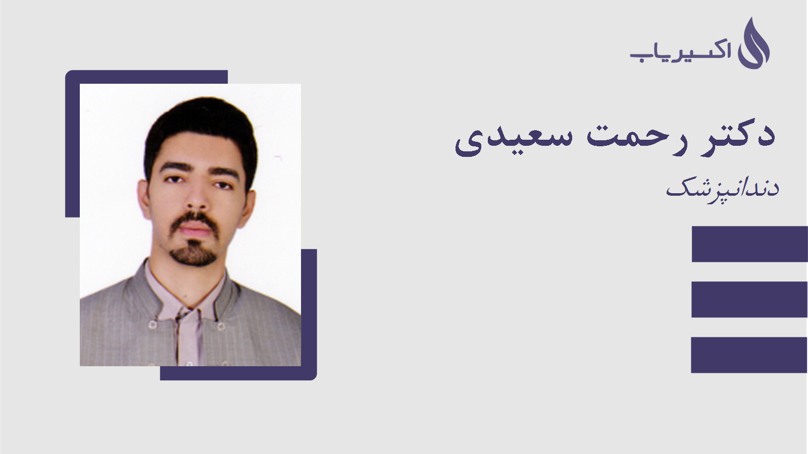 مطب دکتر رحمت سعیدی