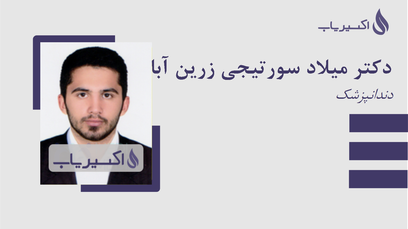 مطب دکتر میلاد سورتیجی زرین آبادی