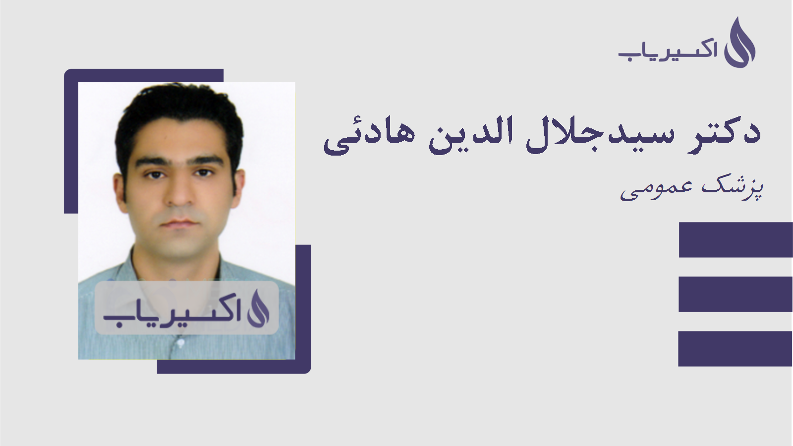 مطب دکتر سیدجلال الدین هادئی