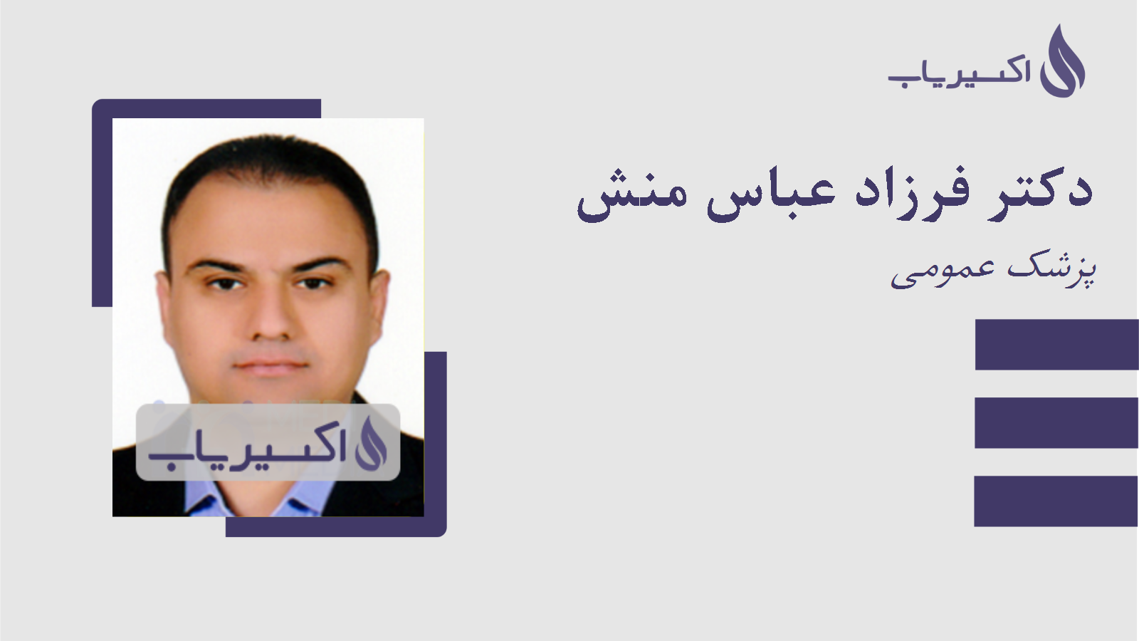 مطب دکتر فرزاد عباس منش