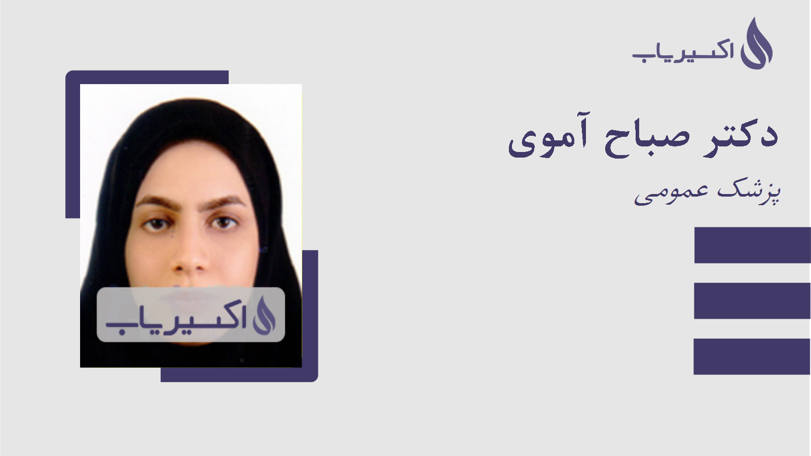 مطب دکتر صباح آموی