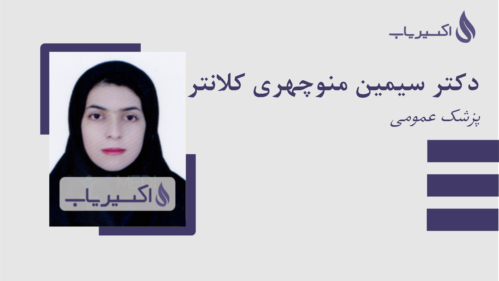 مطب دکتر سیمین منوچهری کلانتری