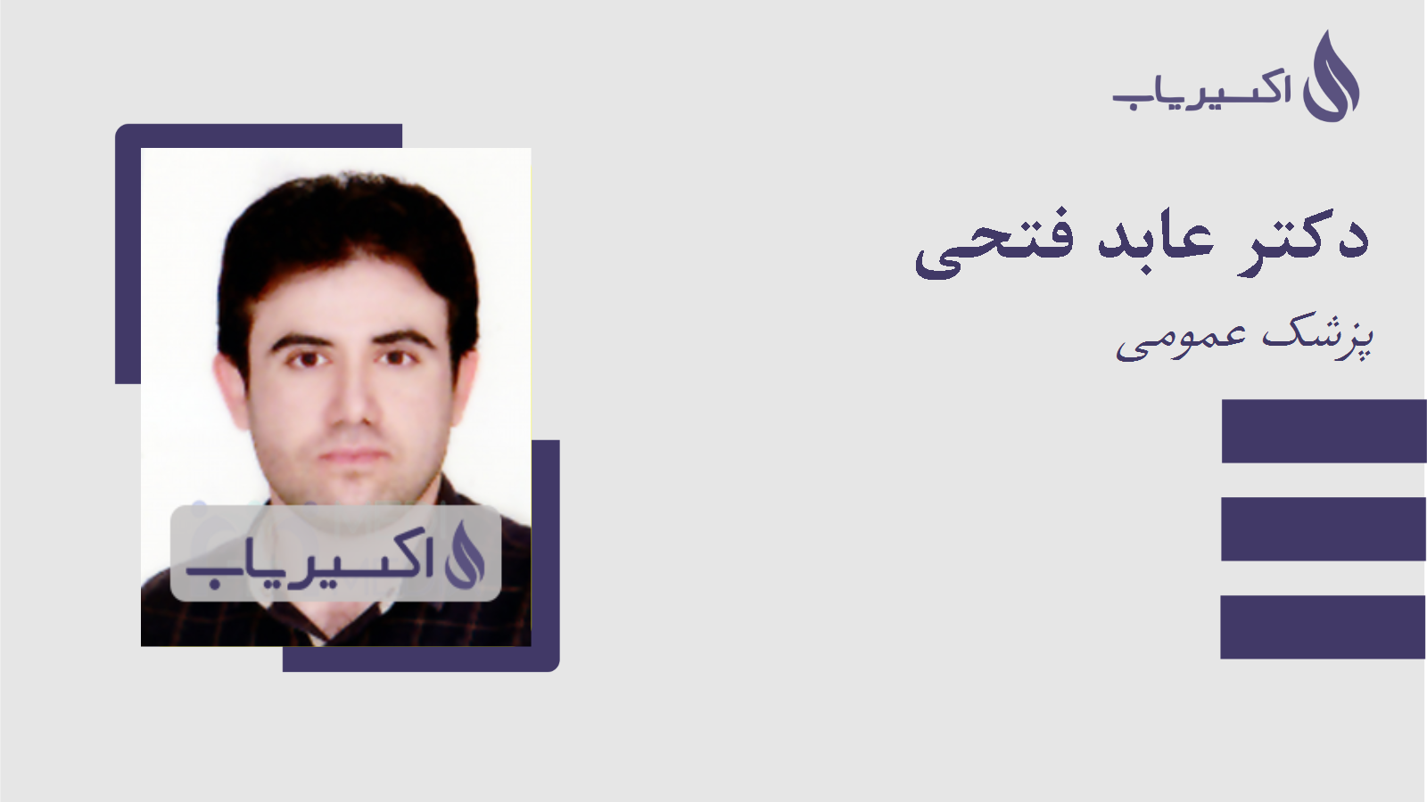 مطب دکتر عابد فتحی
